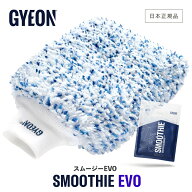 【 日本正規品 】 GYEON ジーオン スムージーEVO ［ Q2MA-STE ］ SmoothieEVO 洗車 洗車グローブ マイク…