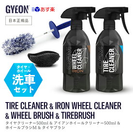 【 日本正規品 】 GYEON ジーオン セット［ タイヤクリーナー500ml & アイアンホイールクリーナー500ml & ホイールブラシM & タイヤブラシ ］ ジーオン タイヤ & ホイール 洗車set 洗車 足回り 洗浄 Q2M-TC50 Q2M-IWC