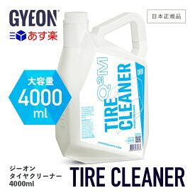 【 日本正規品 】 GYEON ジーオン タイヤクリーナー 4000ml ［ Q2M-TC400 ］ TireCleaner 洗車 タイヤ洗車 洗浄 ブラシ カーケア タイヤ クリーナー 足回り スタッドレス ノーマルタイヤ ディテーリング