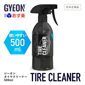 【 日本正規品 】 GYEON ジーオン タイヤクリーナー 500ml ［ Q2M-TC50 ］ TireCleaner 洗車 タイヤ洗車 洗浄 ブラシ カーケア タイヤ ホイールクリーナー 足回り ディテーリング