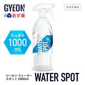 【 日本正規品 】 GYEON ジーオン ウォータースポット 1000ml ［ Q2M-WS100 ］ WaterSpot ウォータースポットクリーナー 水アカ 水シミ 汚れ落とし 保護 ボディ ガラス イオンデポジット ディテーリング