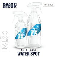 【 日本正規品 】 GYEON ジーオン ウォータースポット ［ Q2M-WS Q2M-WS100 ］ WaterSpot ウォータースポ…