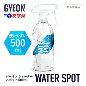 【 日本正規品 】 GYEON ジーオン ウォータースポット 500ml ［ Q2M-WS ］ WaterSpot ウォータースポットクリーナー 水アカ 水シミ 汚れ落とし 保護 ボディ ガラス イオンデポジット ディテーリング