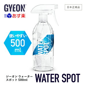 �y ���{���K�i �z GYEON �W�[�I�� �E�H�[�^�[�X�|�b�g �m Q2M-WS Q2M-WS100 �n WaterSpot �E�H�[�^�[�X�|�b�g�N���[�i�[ ���A�J ���V�~ ���ꗎ�Ƃ� �ی� �{�f�B �K���X �C�I���f�|�W�b�g �f�B�e�[����