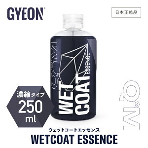 �y ���{���K�i �z GYEON �W�[�I�� �E�F�b�g�R�[�g�G�b�Z���X �m Q2M-WCE10 Q2M-WCE25 �n WetCoatEssence ��� �R�[�e�B���O �c���o�� ���� �J�[�P�A �d�グ �{�f�B �R�[�e�B���O �Z�k �f�B�e�[�����O