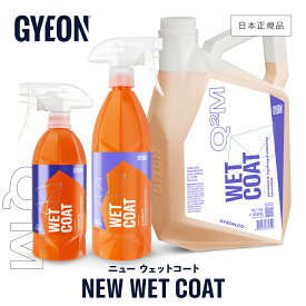 【 日本正規品 】 GYEON ジーオン ニューウェットコート ［ Q2M-NWC50 Q2M-NWC100 Q2M-NWC400 ］ NewWetCoat 洗車 コーティング 撥水 ツヤ 保護 カーケア 仕上げ 簡易コーティング スプレー ディテーリング