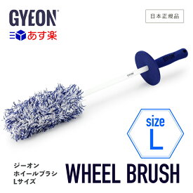 【 日本正規品 】 GYEON ジーオン ホイールブラシ Lサイズ ［ Q2MA-WB-L ］ WheelBrush 洗車 マイクロファイバー ブラシ ディテーリングブラシ ホイールケア 仕上げ 足回り 柔らか クリーニングブラシ ディテーリング