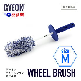 【 日本正規品 】 GYEON ジーオン ホイールブラシ Mサイズ ［ Q2MA-WB-M ］ WheelBrush 洗車 マイクロファイバー ブラシ ディテーリングブラシ ホイールケア 仕上げ 足回り 柔らか クリーニングブラシ ディテーリング