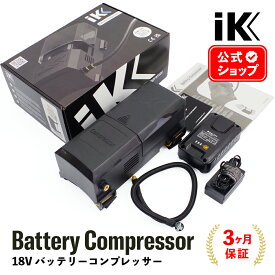 【 日本正規品 】 iK Battery Compressor バッテリーコンプレッサー 18V ［ FOAM Pro12 / MULTI Pro12+ 用 ］ 洗車 ディテーリング 泡洗車 アイケイ 専用 コンプレッサー 電動フォームガン 電動スプレー バッテリー駆動 大型車 トラック 洗浄