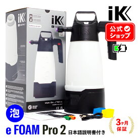 iK e FOAM Pro2 eフォームプロ2 【 日本正規品 】 バッテリーコンプレッサー内蔵 日本語説明書付 洗車 泡洗車 スノーフォーム フォームガン 電動フォームガン ディテーリング アイケイ 蓄圧スプレー タイヤ ホイール 泡洗浄 ゴイスパー