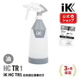 IK HC TR1 【 日本正規品 】 日本語仕様書付 アイケイ トリガースプレー Goizper Group ik sprayers 高耐性タンク プロ仕様 ブレーキ洗浄 車体 工具のタール除去 機械 モーターの洗浄 潤滑剤の塗布 車内洗浄 脱脂 車両の防水 ワックス除去