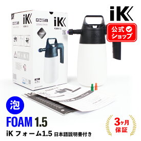 iK FOAM 1.5 【 日本正規品 】 フォーム1.5 日本語説明書付 洗車 泡洗車 スノーフォーム フォームガン ディテーリング 泡洗車 アイケイ 蓄圧スプレー 高耐性 プロ仕様 洗浄 消毒 カーペットタイヤ ホイール 泡洗浄 ゴイスパー ik foam 1.5