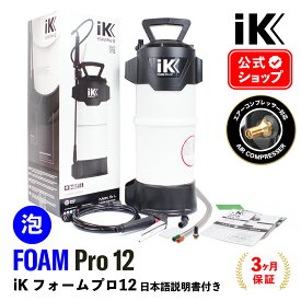 iK FOAM Pro12 フォームプロ12 【 日本正規品 】 日本語説明書付 洗車 泡洗車 スノーフォーム フォームガン ディテーリング 泡泡洗車 アイケイ 蓄圧スプレー 高耐性 プロ仕様 洗浄 消毒タイヤ ホイール 泡洗浄 ゴイスパー ik foam pro2