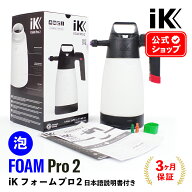 iK FOAM Pro2 フォームプロ2 【 日本正規品 】 日本語説明書付 洗車 泡洗車 スノーフォーム フォームガン…