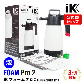 iK FOAM Pro2 フォームプロ2 【 日本正規品 】 日本語説明書付 洗車 泡洗車 スノーフォーム フォームガン ディテーリング 泡洗車 アイケイ 蓄圧スプレー 高耐性 プロ仕様 洗浄 消毒 タイヤ ホイール 泡洗浄 ゴイスパー ik foam pro2