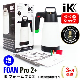 iK FOAM Pro2+ フォームプロ2+ 【 日本正規品 】 エアーコンプレッサープラグ搭載 日本語説明書付 洗車 スノーフォーム フォームガン 泡 アイケイ 蓄圧スプレー 高耐性 洗浄 消毒 タイヤ ホイール 泡洗浄 ik sprayers ゴイスパー