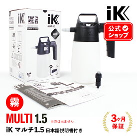 iK MULTI 1.5 マルチ1.5 【 日本正規品 】 日本語説明書付 洗車 ケミカル洗車 3pH洗車 アイケイ 蓄圧スプレー 高耐性 プロ仕様 洗浄 消毒 鉄粉除去 風呂 キッチン タイヤ ホイール 除菌 ゴイスパー ik multi 1.5