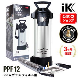 iK PPF12 【 日本正規品 】 ペイントプロテクションフィルム ガラスフィルム 洗車 コーティング アイケイ 蓄圧スプレー 高耐性 プロ仕様 ゴイスパー PPF スモーク フィルム Ref. 8.33.71 iKスプレイヤーズ