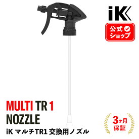 【 日本正規品 】 iK MULTI TR1 ノズル ［ MULTI TR1 用 ］ 交換パーツ スプレーノズル nozzle アイケイ マルチ Goizper Group ik ゴイスペル プロ仕様 洗浄 消毒 フォーム マルチTR メンテナンスキット 拡散 トリガーノズル 8E841708095