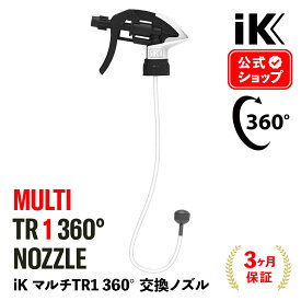 【 日本正規品 】 iK MULTI TR1 360° ノズル ［ MULTI TR1 360° 用 ］ 交換パーツ スプレーノズル nozzle アイケイ マルチ Goizper Group ik ゴイスペル フォーム マルチTR メンテナンスキット トリガーノズル 8E841778095