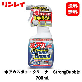 【 送料無料 】 リンレイ 水アカスポットクリーナー Strong Bubble 700mL ボディクリーナー 334012 KSB-J