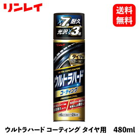 【 送料無料 】 リンレイ D25 ウルトラハードコーティングタイヤ用 480ml ホイールタイヤケア 960700 KSB-J