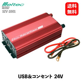 【 送料無料 】 メルテック 大自工業 車載用 インバーター 2way USB&コンセント DC24V コンセント2口 800W USB2口2.4A 静音タイプ Meltec SIV-1001 KSB-J
