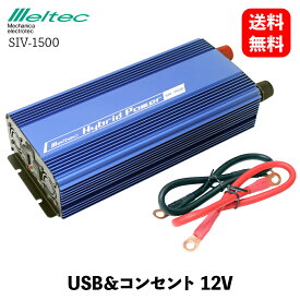 【 送料無料 】 メルテック 大自工業 車載用 インバーター 2way USB&コンセント DC12V コンセント2口 1400W USB2口 2.4A 静音タイプ Meltec SIV-1500 KSB-J