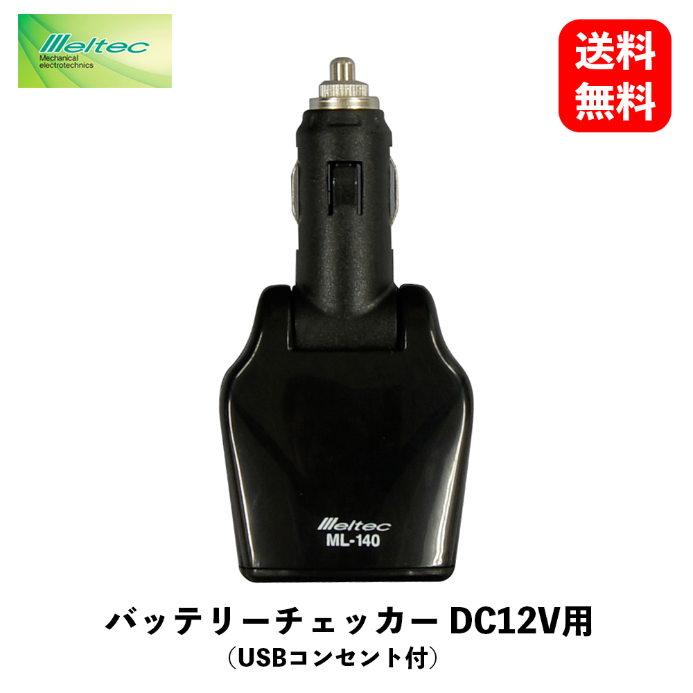  Meltec バッテリーチェッカー DC12V用 USBコンセント付 デジタル表示 USBポート 自動車整備用工具 ML-140 KSB-J