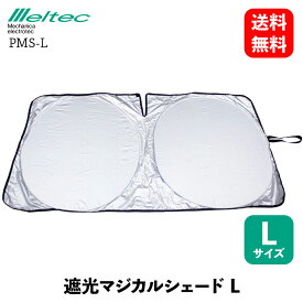 【 送料無料 】 メルテック 大自工業 遮光マジカルシェード L 日よけ サンシェード Meltec PMS-L KSB-J アクア クラウン シエンタ ハリアー ヤリスクロス ランクル フリード CX-5 デリカD:2 デリカD:3