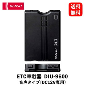 【送料無料】DENSO 新セキュリティ対応 ETC車載器 アンテナ分離型 音声タイプ DC12V車用 ETC DIU-9500 KSB-J