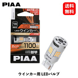 【 送料無料 】 PIAA 抵抗レスウィンカーLED T20オレンジ(アンバー) 明るさ1100lm 消費電力12V21W LEDバルブ LEW103 KSB-J