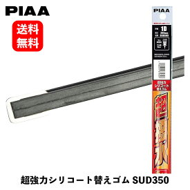 【 送料無料 】 PIAA ワイパー替えゴム フィッティングマスター超強力シリコート No.3D 350mm ワイパーゴム SUD350 KSB-J