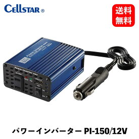 【 送料無料 】 CellSTAR インバーター DC12V用 USB自動識別機能付き インバーター・コンバーター PI-15012V KSB-J