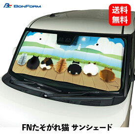 【6/5限定!最大100%Pバック】【 送料無料 】 BONFORM FNたそがれ猫 サンシェード 高温法 耐光 130x60cm ブルー 日よけ・サンシェード 7583-01BL KSB-J