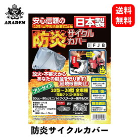 【 送料無料 】 ARADEN 防炎サイクルカバー アクセサリ FJB KSB-J