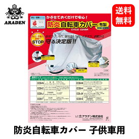 【 送料無料 】 ARADEN 防炎自転車カバー・子供用 アクセサリ CCB-J KSB-J