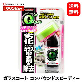 【 送料無料 】 イチネンケミカルズ クリンビュー ガラスコート コンパウンドスピーディー 90g ウィンドウケア 29983 KSB-J