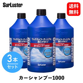 【 送料無料 】 シュアラスター シュアラスター 1000ml カーシャンプー 3本セットS-30 KSB-J