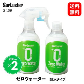 【 送料無料 】 シュアラスター ゼロウォーター 親水タイプ バリューパック 280ml×2本 ワックス・コーティング剤 S-109 KSB-J