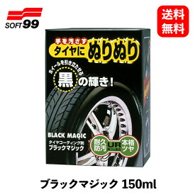 【 送料無料 】 ソフト99 ブラックマジック 150ml タイヤコーティング ホイールタイヤケア 02066 KSB-J