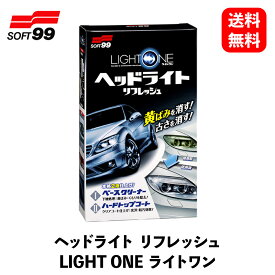 【 送料無料 】 ソフト99 LIGHT ONE ヘッドライトリフレッシュ ボディクリーナー 03133 KSB-D