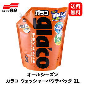 【 送料無料 】 ソフト99 オールシーズン ガラコ ウォッシャー パウチパック 2L ウィンドウケア 04954 KSB-J