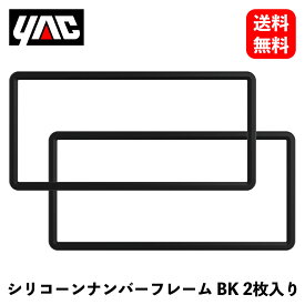 【 送料無料 】　槌屋ヤック　シリコーンナンバーフレーム カラー：ブラック 2枚入り　ナンバーカバー・ホルダー　PF-389　KSB-J