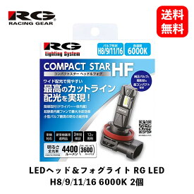 【 送料無料 】 RACING GEAR　LEDヘッド＆フォグライト RG LED H8/9/11/16 6000K 2個　LEDバルブ　RGH-P931　KSB-J