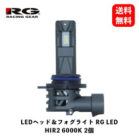 【 送料無料 】 RACING GEAR　LEDヘッド＆フォグライト RG LED HIR2 6000K 2個　LEDバルブ　RGH-P933　KSB-J