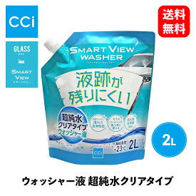 【 送料無料 】CCI SMART VIEW スマートビュー 超純水クリアタイプウォッシャー液 2000ml ウィンドウケア 1000926 KSB-J