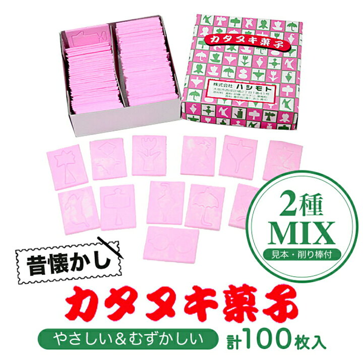 楽天市場 カタヌキ菓子 型抜き かたぬき 易しい 難しいタイプ 計100枚入 型見本 削り棒付き 景品 縁日 懐かし 駄菓子 レトロ ハシモト 屋台 露店 祭り 子供会 業務用 Grantz