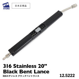 【 日本正規品 】 MTM Hydro 316 ステンレス ベントランス ブラック ［ 20インチ ベント角15° ］ 316 STAINLESS BENT LANCE 延長ランス 洗車 MTMハイドロ 泡洗車 洗浄 フォームガン 高圧洗浄 エムティーエムハイドロ ステンレスランス