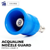 【 日本正規品 】 MTM Hydro アクアライン ノズルガード ［ 25° 40° ］ Acqualine Nozzle Guard スプレ…